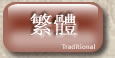 繁體  - Traditional