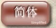 简体  - Simplified