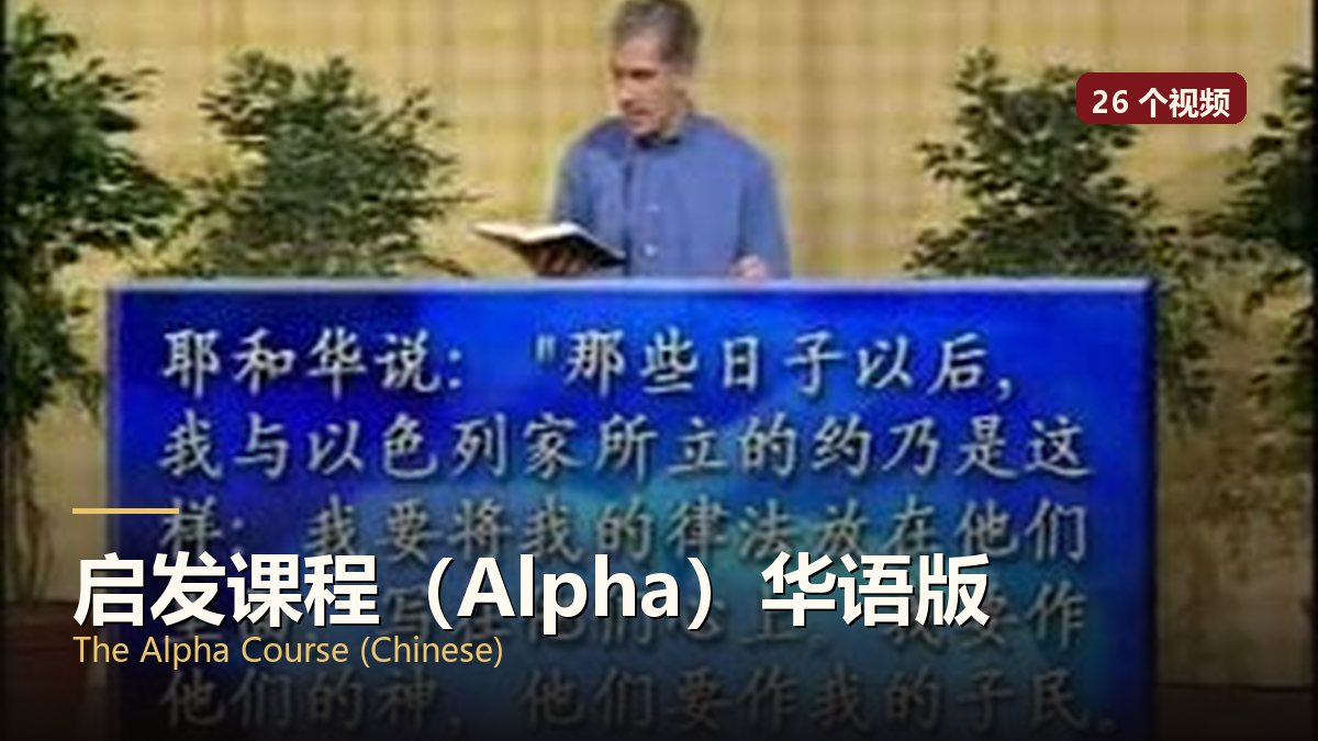 启发课程（Alpha）华语版