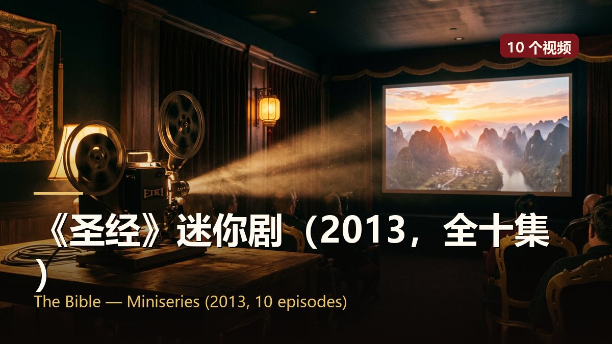 《圣经》迷你剧（2013，全十集）