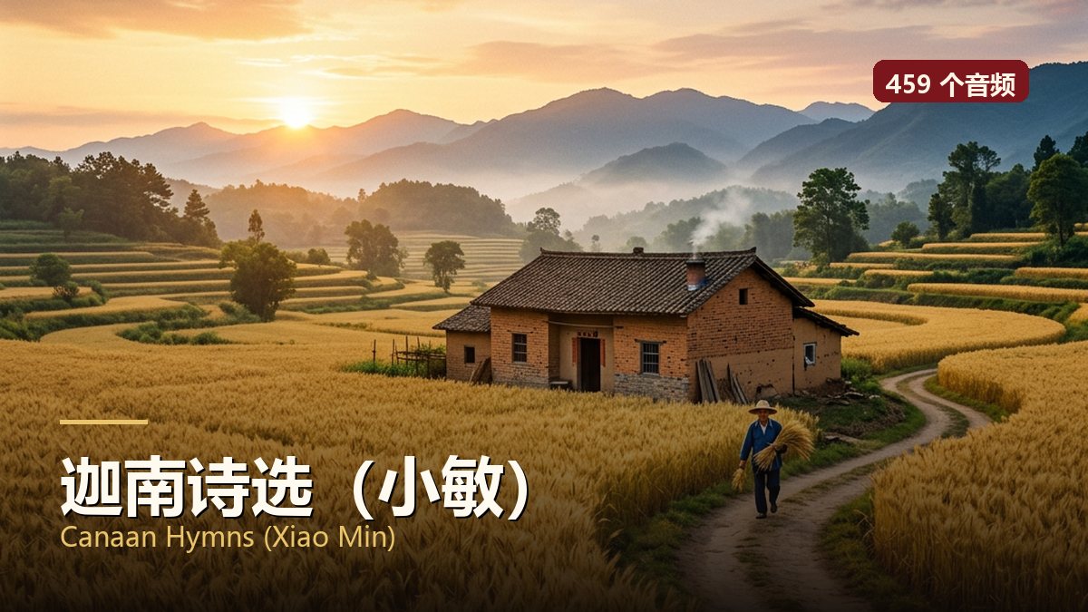 迦南诗选（小敏）