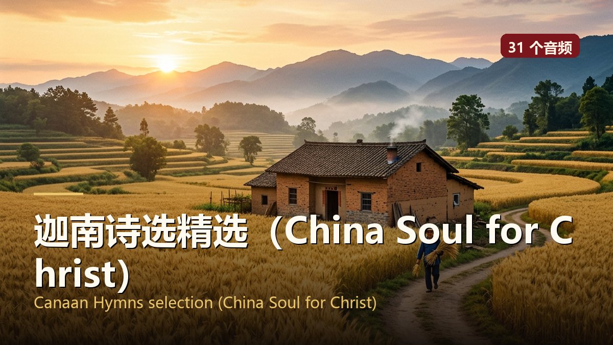 迦南诗选精选（China Soul for Christ）