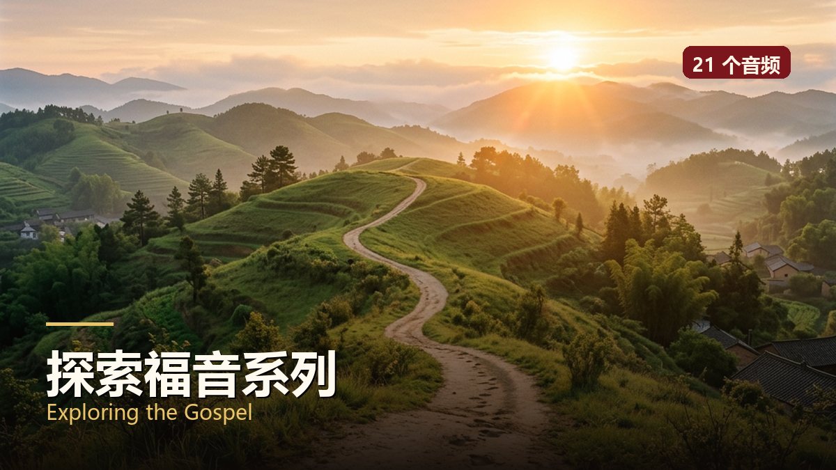 探索福音系列
