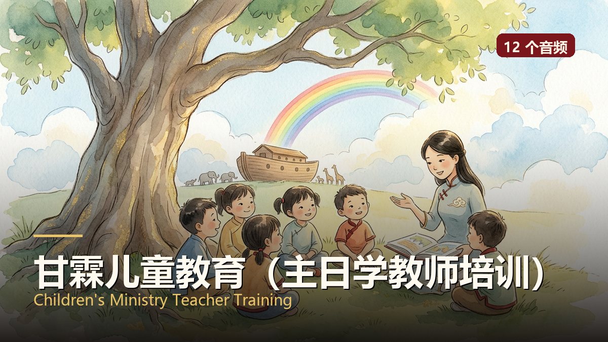 甘霖儿童教育（主日学教师培训）