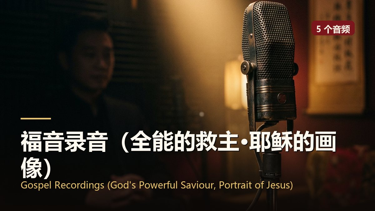 福音录音（全能的救主·耶稣的画像）