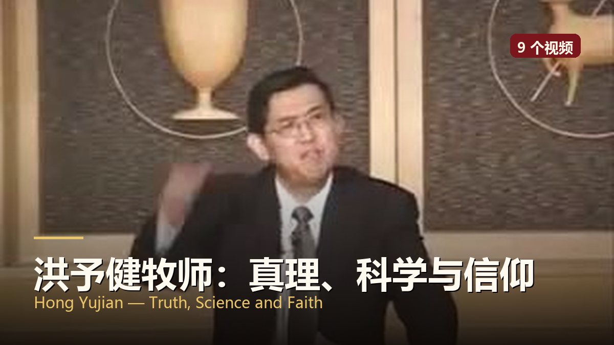 洪予健牧师：真理、科学与信仰