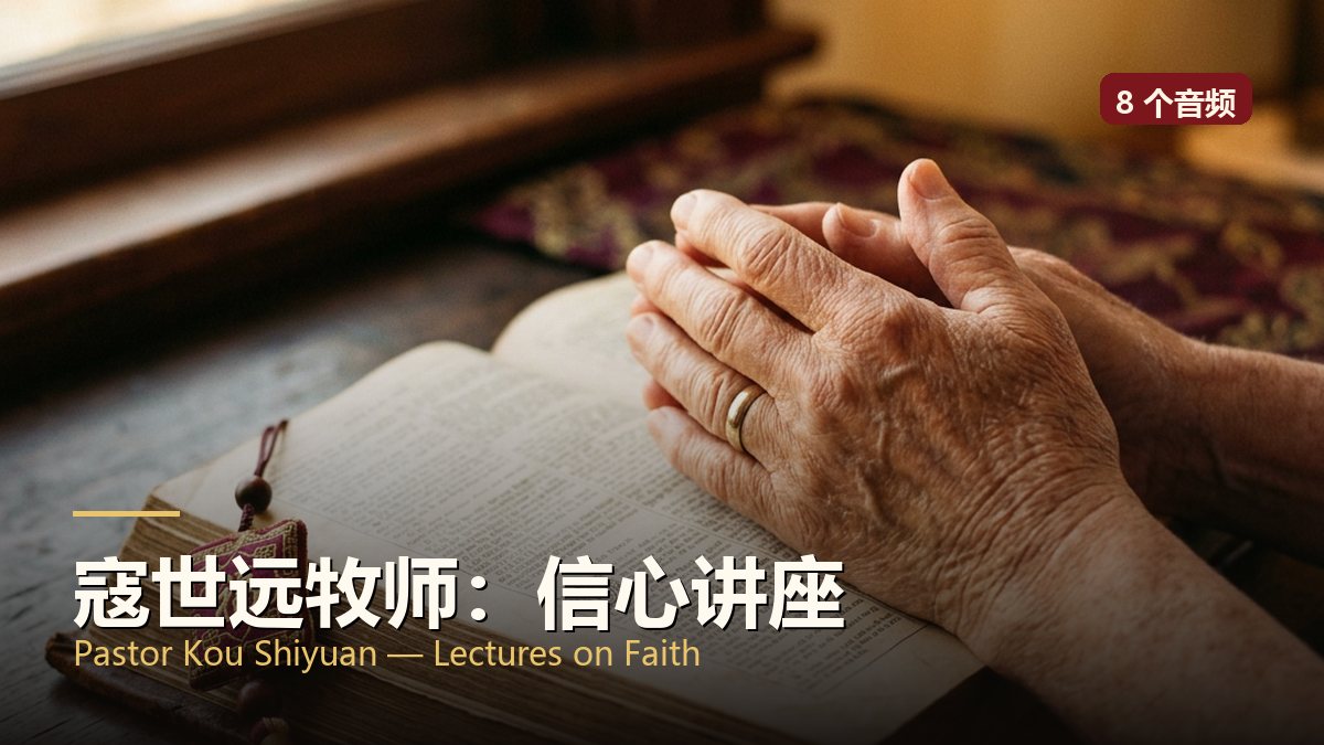 寇世远牧师：信心讲座