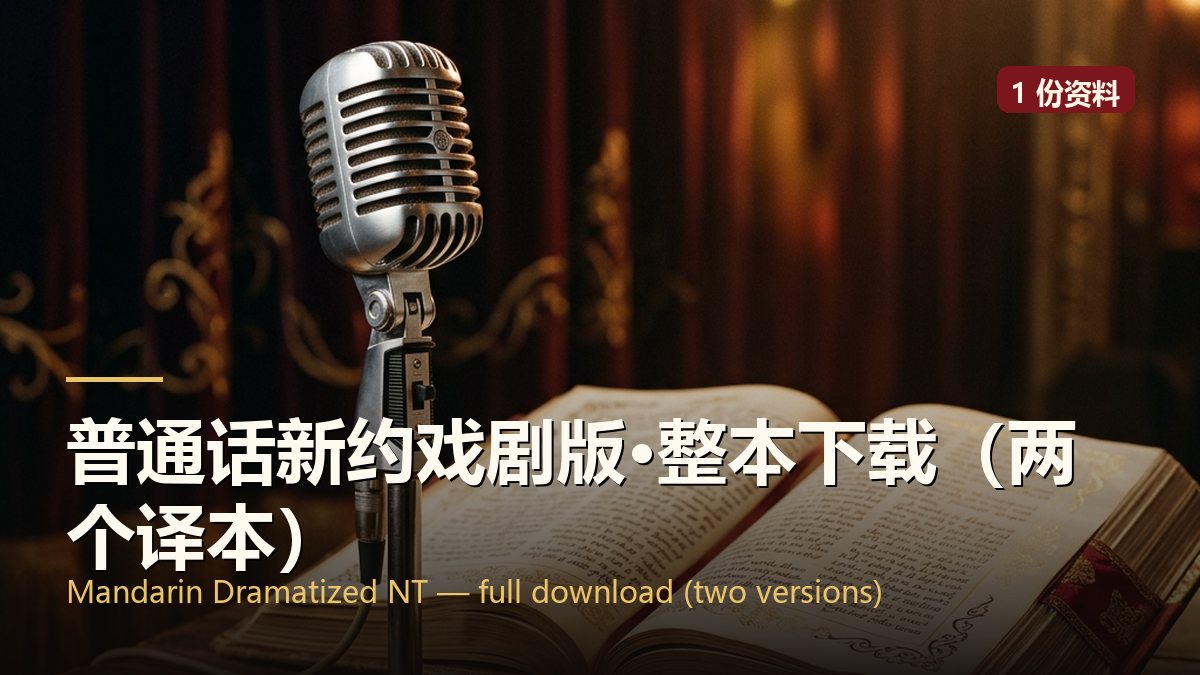 普通话新约戏剧版·整本下载（两个译本）