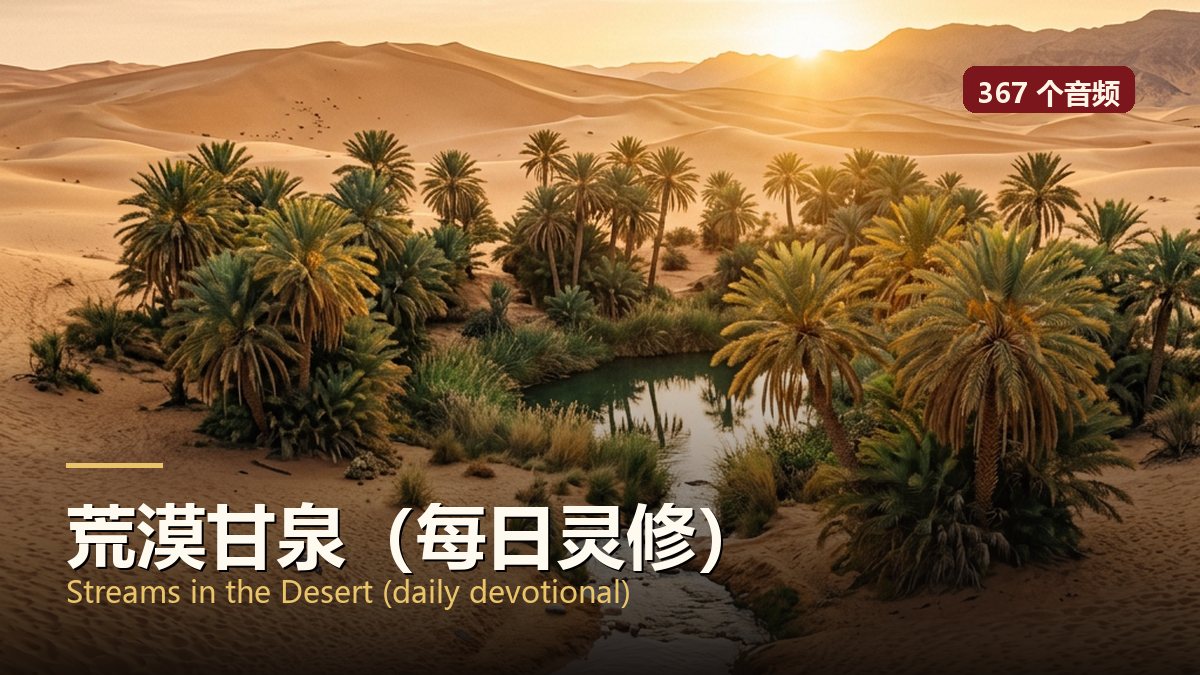 荒漠甘泉（每日灵修）