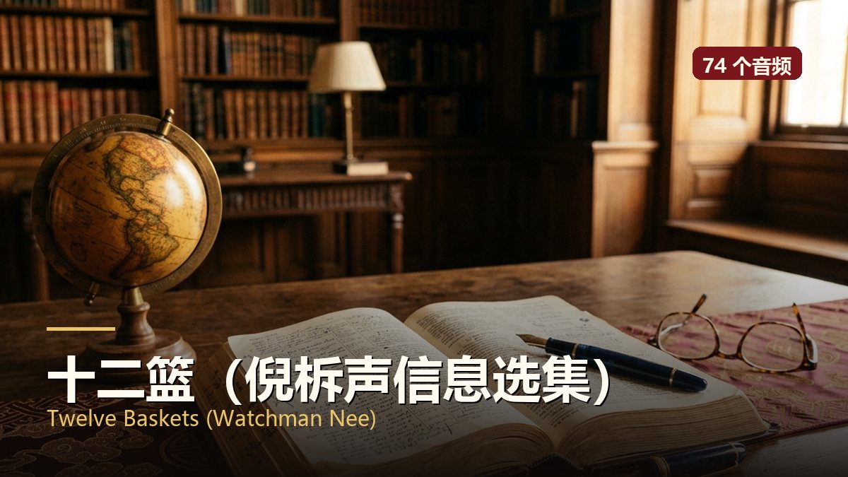 十二篮（倪柝声信息选集）