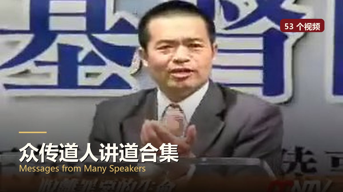 众传道人讲道合集