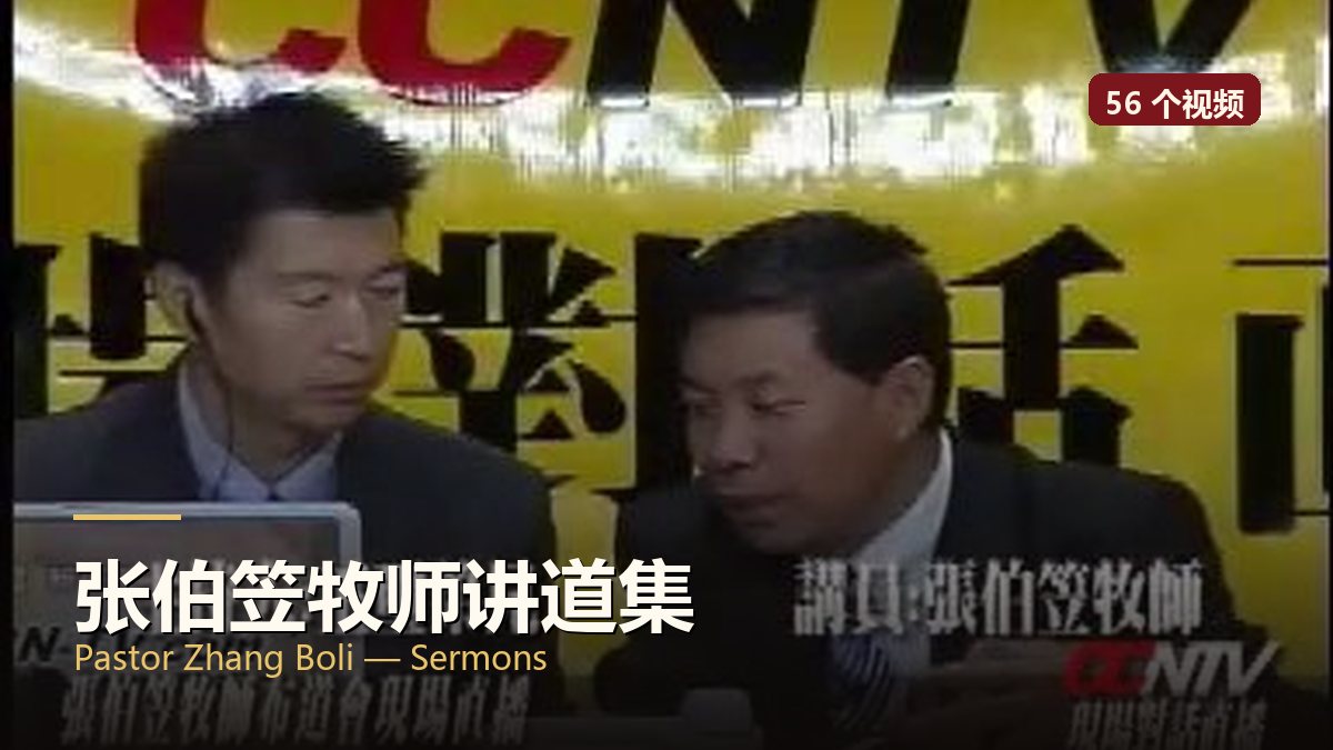 张伯笠牧师讲道集