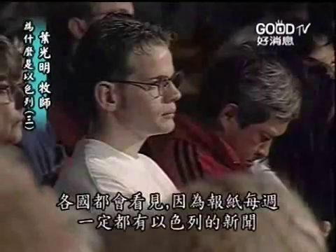为何是以色列？（3）