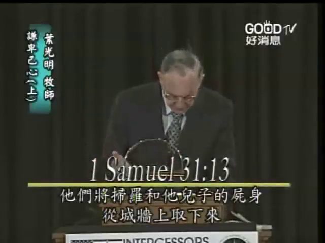 谦卑己心（上）