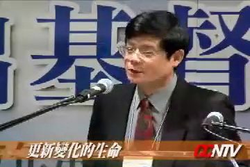 活出基督的生命（3）：更新变化的生命