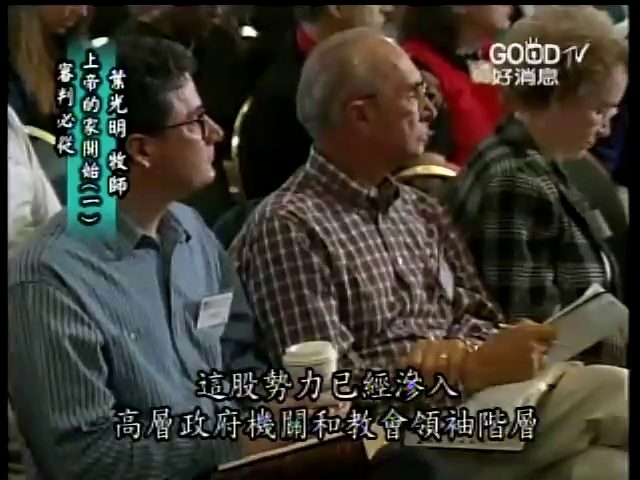审判从神的家起首（1）