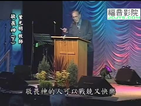 敬畏神（下）