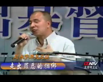 走出罪恶的捆绑