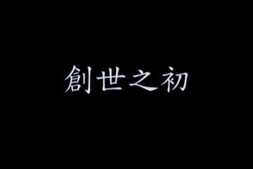 希望（第 3 章）：创世之初