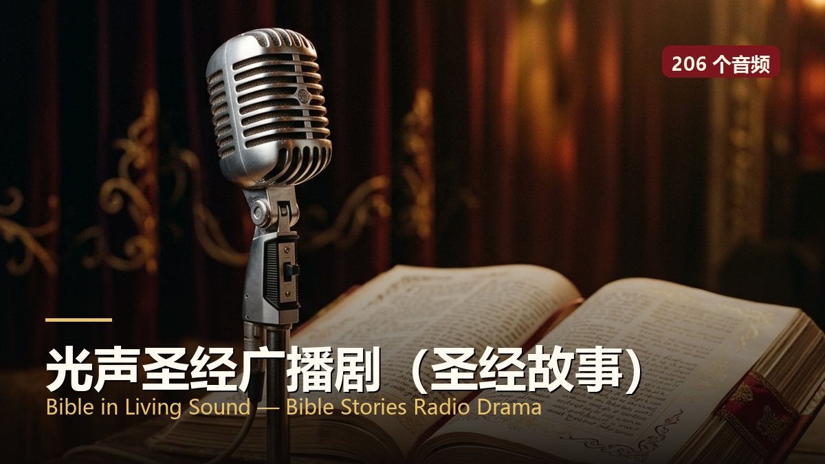 光声圣经广播剧（圣经故事）