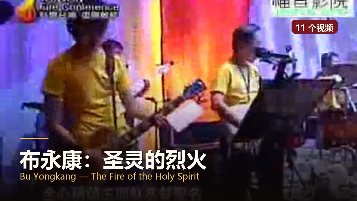布永康：圣灵的烈火