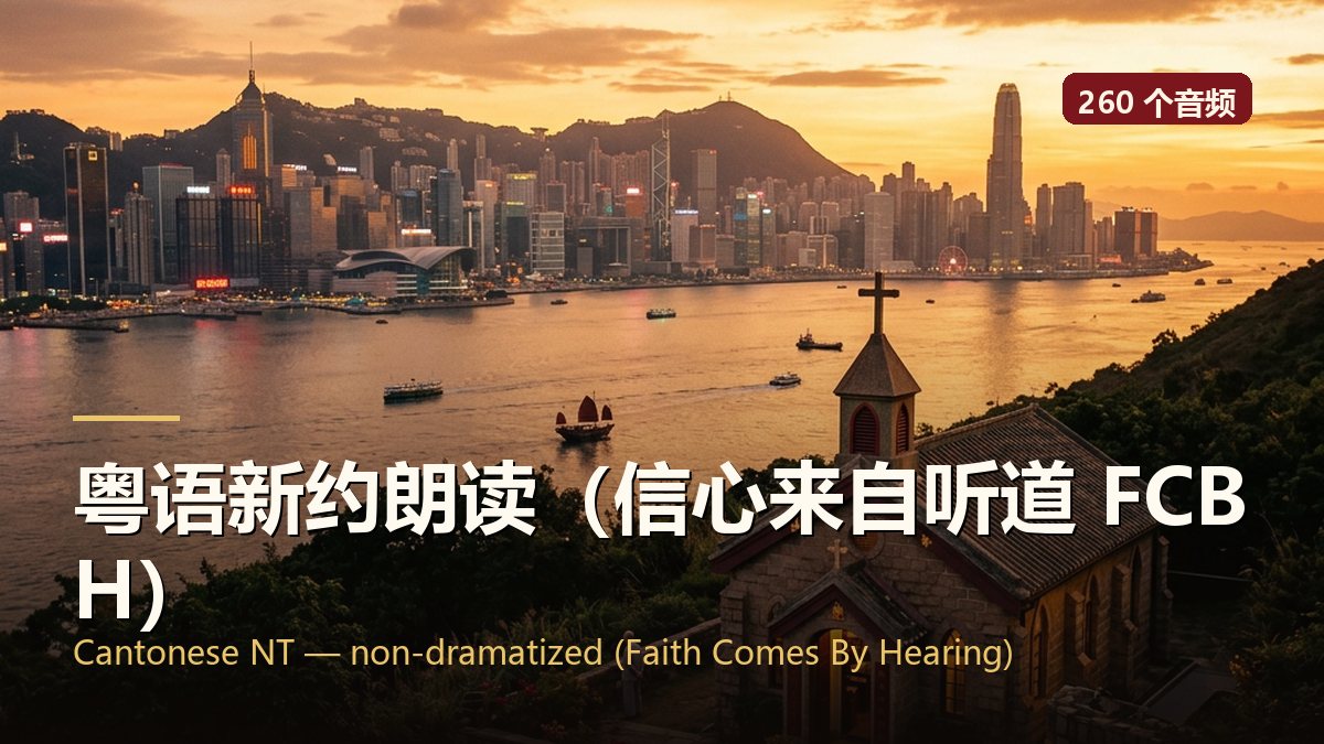粤语新约朗读（信心来自听道 FCBH）