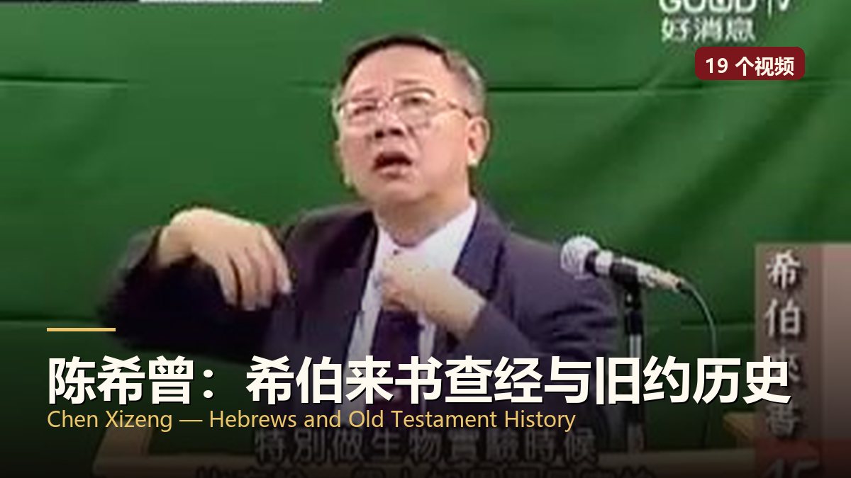 陈希曾：希伯来书查经与旧约历史