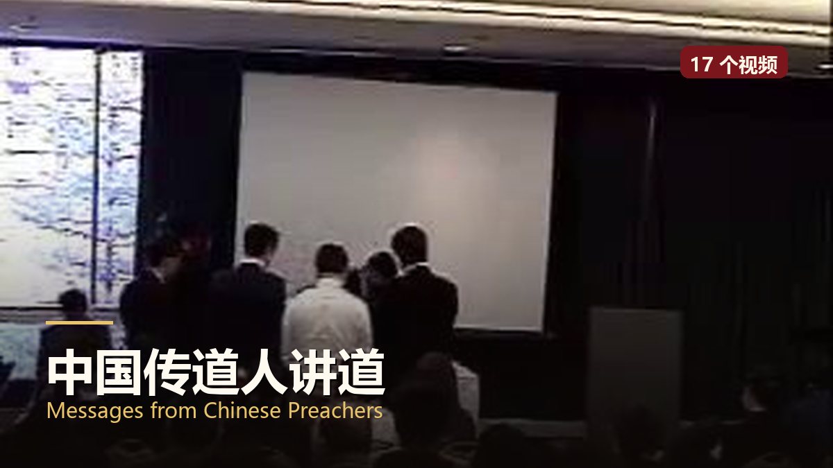 中国传道人讲道