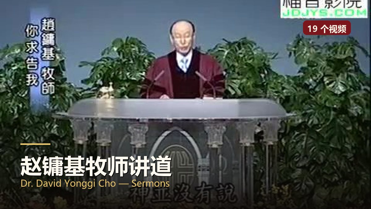赵镛基牧师讲道