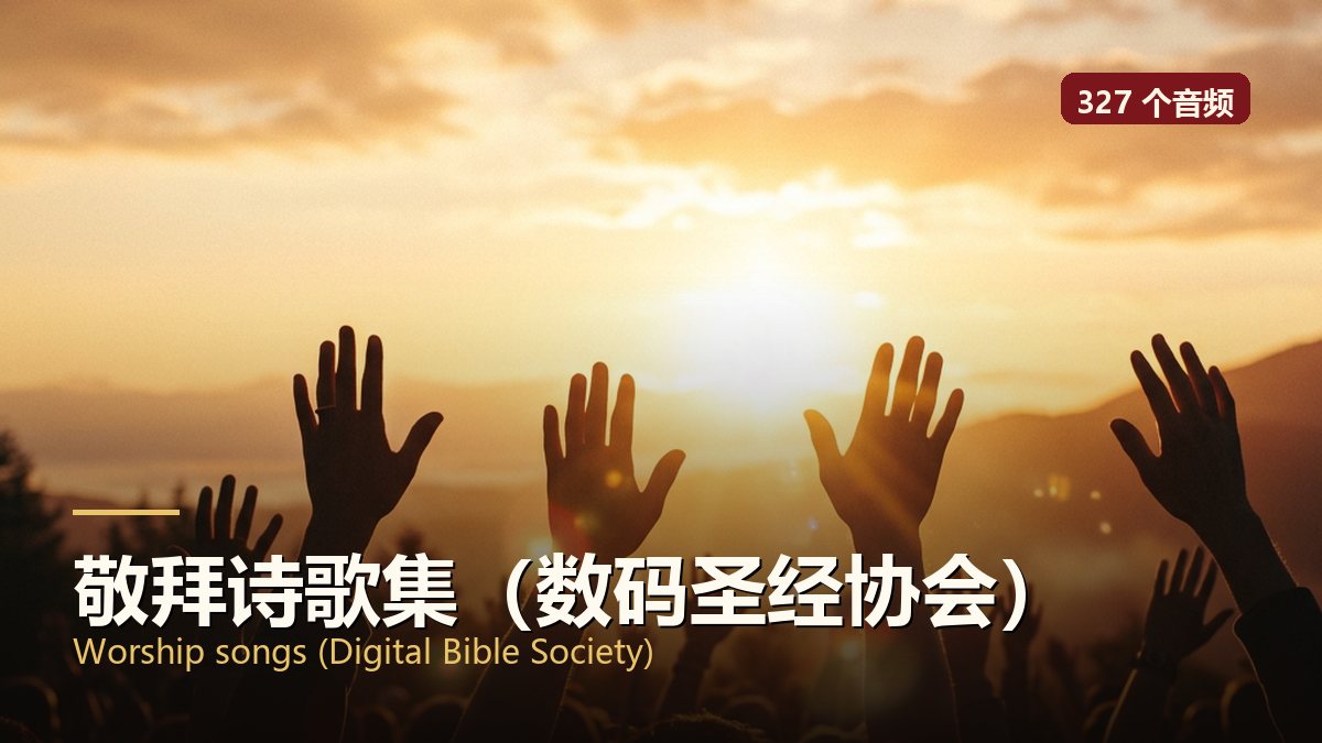 敬拜诗歌集（数码圣经协会）