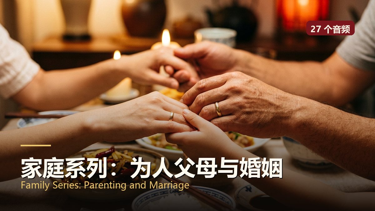 家庭系列：为人父母与婚姻