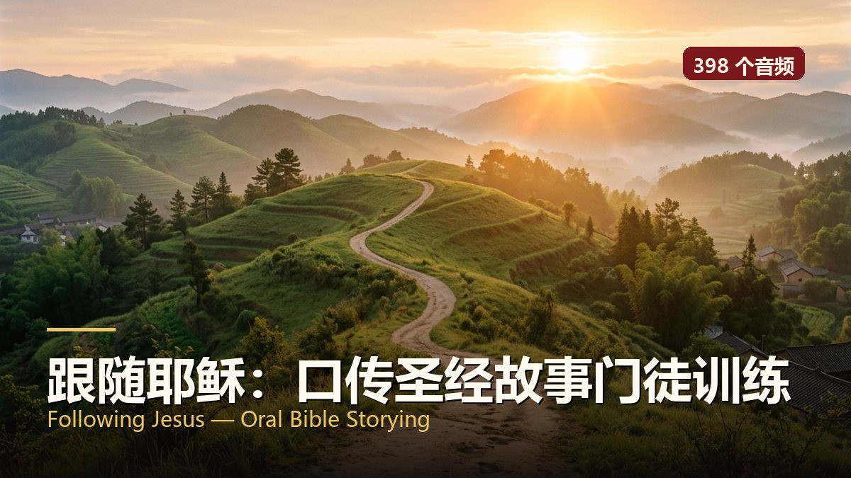跟随耶稣：口传圣经故事门徒训练