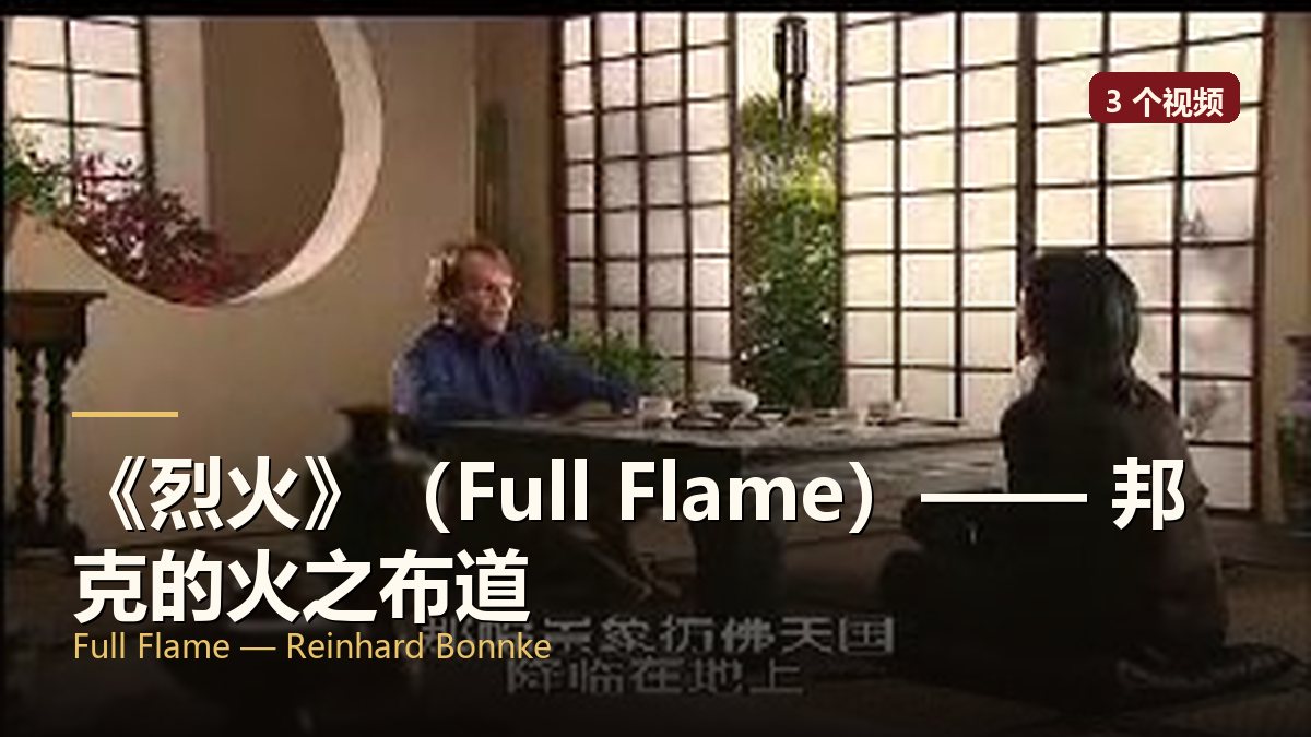 《烈火》（Full Flame）—— 邦克的火之布道