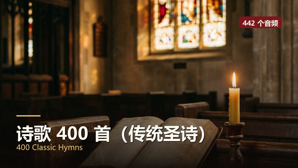 诗歌 400 首（传统圣诗）