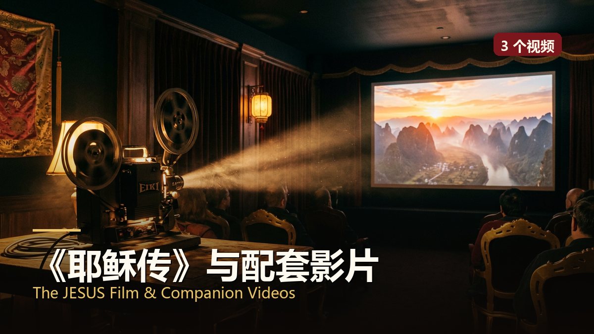 《耶稣传》与配套影片