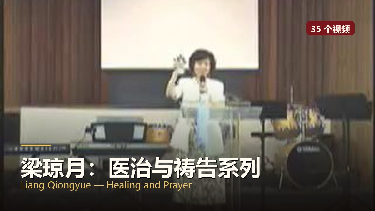梁琼月：医治与祷告系列