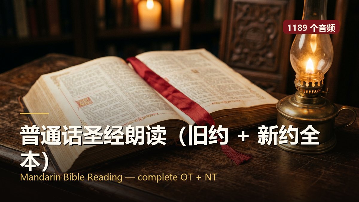 普通话圣经朗读（旧约 + 新约全本）