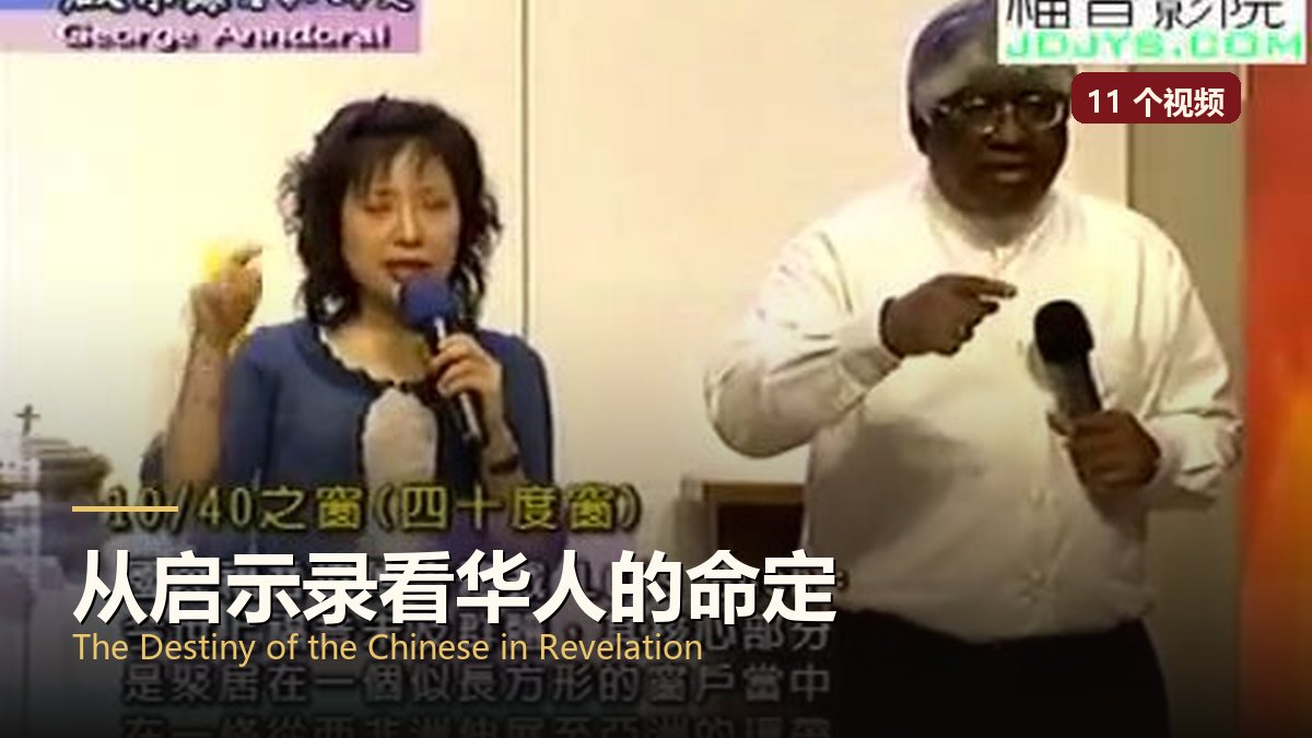 从启示录看华人的命定