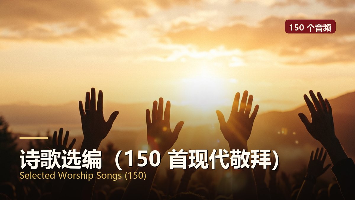 诗歌选编（150 首现代敬拜）