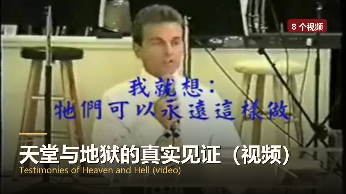天堂与地狱的真实见证（视频）