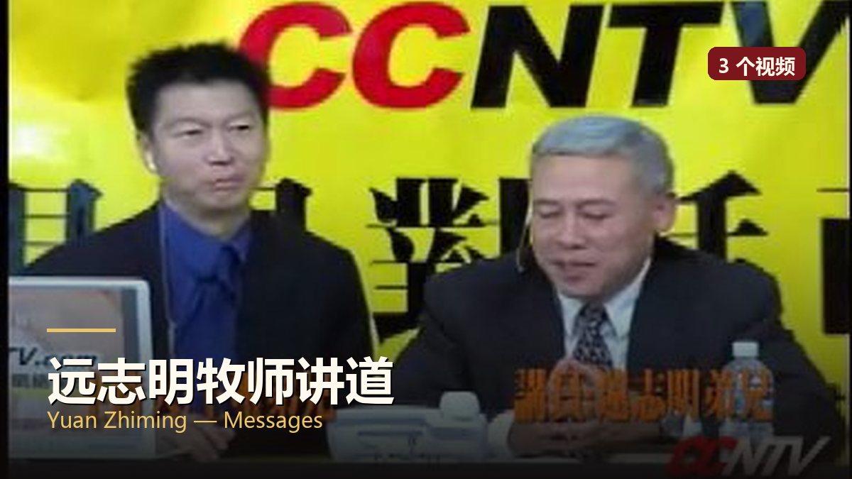 远志明牧师讲道