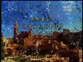 希伯来书查经（第 1 讲）
