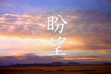 希望（第 1 章）