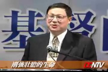 刚强壮胆的生命