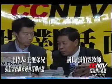 平等对话：张伯笠牧师访谈