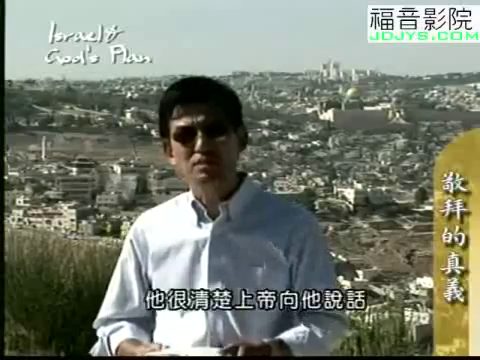 以色列与神的计划（6）：敬拜的真义