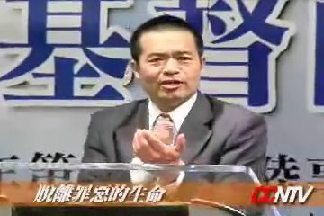 脱离罪恶的生命