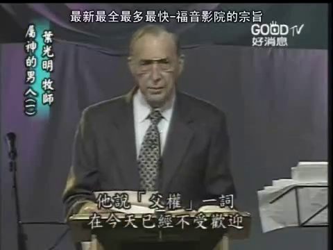 属神的男人（1）：什么是属神的男人