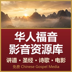 华人福音影音资源库 Chinese Gospel Media Library